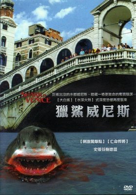 菁晶DVD~  獵鯊威尼斯 - 史蒂芬鮑德溫 主演  -二手正版DVD(下標即售)