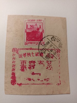 民國四十五年【蔣總統七秩華誕紀念郵票】 應郵-634