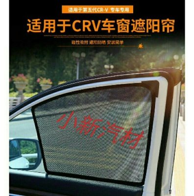 HONDA本田 CRV五代 CRV5.5代  17-21吸式遮陽簾 崁入式遮陽擋窗簾  防曬隔熱簾 磁鐵卡式 6片
