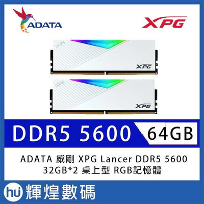 ADATA 威剛 XPG Lancer DDR5 5600 64GB(32Gx2) 桌上型 RGB超頻記憶體(白色)