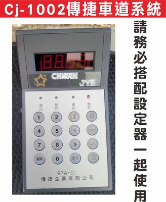 遙控器達人-Cj-1002傳捷車道系統 只要有設定器 新增遙控器一定可以使用,要增加幾個都沒問題,請注意號碼編號不可重複