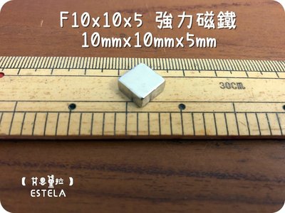 【艾思黛拉 A0519】釹鐵硼 強磁 方形 磁石 吸鐵 強力磁鐵 F10x10x5 長10寬10高5mm