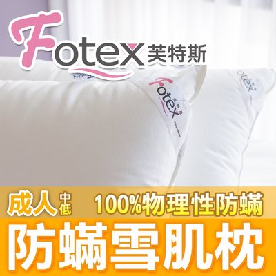 Fotex芙特斯【日本防蹣雪肌枕】(成人中低) 物理性防螨表布(與3M淨呼吸防螨枕同級)