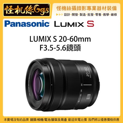 現貨 怪機絲 24期 Panasonic松下 S-R2060 鏡頭 LUMIX S 20-60mm F3.5-5.6