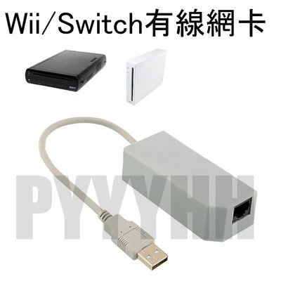 Wii / Wii U 有線網卡 網卡 Switch USB 網卡 上網卡 有線網路卡 隨插即用 100 Mbps