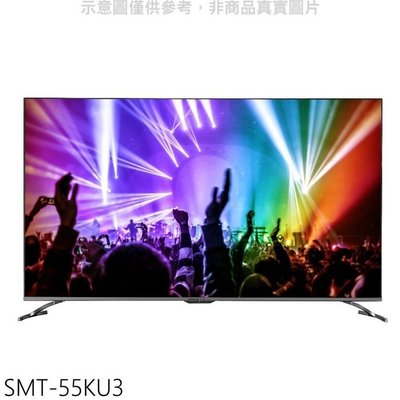 SANLUX 台灣三洋 55吋 4K LED 背光 液晶電視 SMT-55KU3 IPS 硬屏面板 $15450 台製