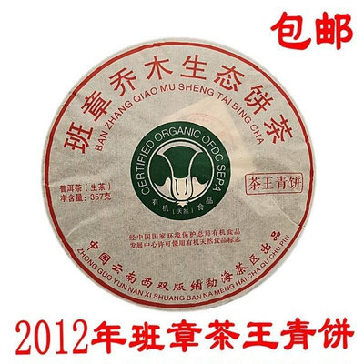 普洱茶生茶 2012年勐海茶區茶王青餅班章喬木生態餅茶357克