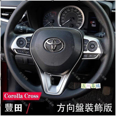 豐田 Toyota Corolla Cross 專車專用 方向盤飾板 方向盤 按鍵 裝飾框 改裝內飾