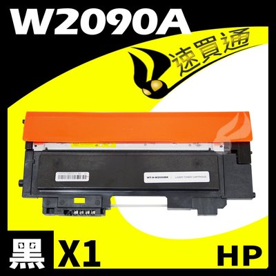 【速買通】HP W2090A/119A 黑 相容彩色碳粉匣 適用 150A/150NW/178NW/179FNW