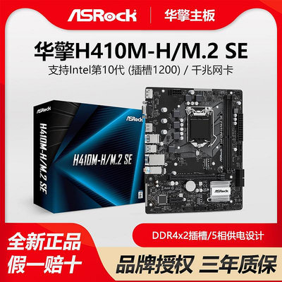 ASROCK/華擎科技 H410M-H/M.2 SE 臺式電腦主板 10代CPU 千兆網卡