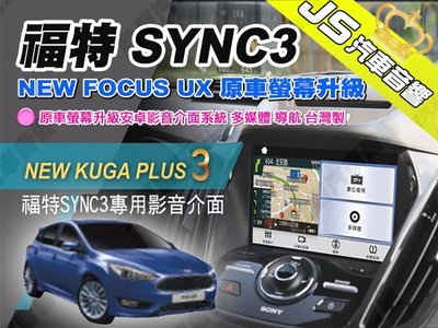 勁聲 福特 SYNC3 專用 NEW FOCUS UX 原車螢幕升級 多媒體介面 數位電視 導航 台灣製