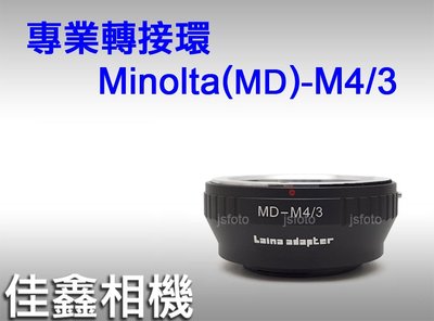 佳鑫相機 （全新品）專業轉接環 MD-M4/3 for Minolta鏡頭 轉接 Micro4/3微單眼機身 M43