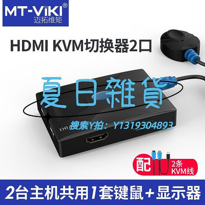 切換器邁拓維矩MT-HK02 hdmi切換器kvm2口4口打印機筆記本電腦電視顯示器鼠鍵共享USB高清4kU盤二進一出監