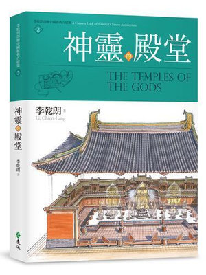 神靈的殿堂：李乾朗剖繪中國經典古建築2