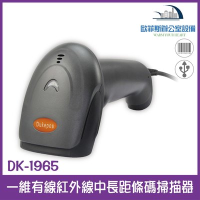 DK-1965自感堅固型 一維有線紅外線中長距條碼掃描器 可讀手機或是螢幕上的一維條碼 USB介面 台灣現貨含稅