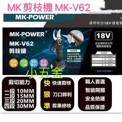 熊88小五金 MK POWER 無刷剪枝機 MK-V62