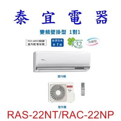 【泰宜電器】日立 RAS-22NT/RAC-22NP 冷暖變頻分離式冷氣【另有RAS-22NJP】