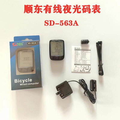 【現貨】順東自行車夜光碼錶SD-563A有線邁速表中/英文裡程表自行車測速計
