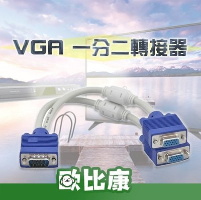 VGA一分二視頻連接線 螢幕共用線 螢幕分屏線 1分2 一轉二 轉接器 螢幕線 雙磁環【歐比康】