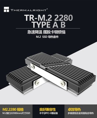 小白的生活工場*Thermalright TR-M.2 2280 TYPE A B 散熱片