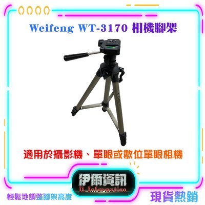 WEIFENG WT-3170相機腳架 二手良品