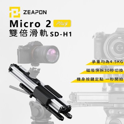黑熊數位 ZEAPON 至品 MICRO ２ PLUS SD-H1 手動雙倍滑軌 延時攝影 雲台 3檔調速 相機