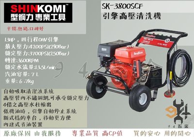 【94五金】SHIN KOMI 型鋼力 SK-3800SCF 13HP引擎高壓清洗機(內建式省油裝置)洗車機 沖洗機