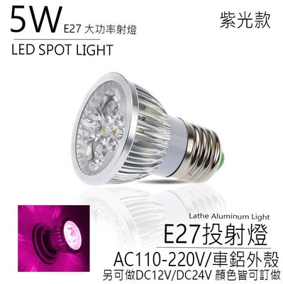 台灣製造 LED 5W AC110-220V 紫色 車鋁 E27 螺口 杯燈 投射燈 投光燈 燈泡 重點照明 室內照明