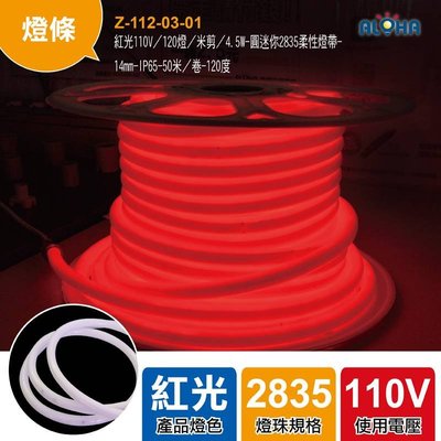 LED霓虹燈條【Z-112-03-01】紅光110V／120燈50米/卷-圓迷你2835柔性燈帶-14mm 防水燈條