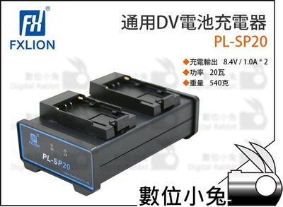 數位小兔【Fxlion PL-SP20 通用DV電池充電器】DV電池 SONY Panasonic 充電器 攝影機