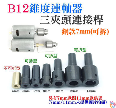*台灣現貨*B12錐度連軸器/三夾頭連接桿（鋼款7mm(可拆)）錐度聯軸器 B12電磨機連接軸 小電鑽轉換套