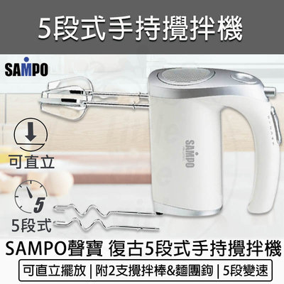 【公司貨 附發票】 SAMPO 聲寶 手提式電動攪拌器 五段式攪拌器 打蛋器 攪拌棒 攪拌機 打蛋機 打泡器