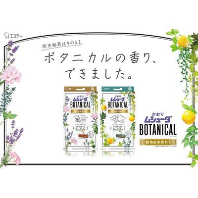 居家 ◎ 日本 BOTANICAL植物萃取衣櫃香氛掛片 芳香劑 日本製
