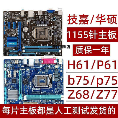 【熱賣下殺價】華碩 技嘉H61 B75 Z77 P61二三線主板1155針主板支持22/32納米CPU