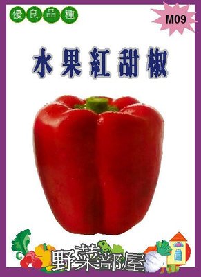 【野菜部屋~】M09 水果紅甜椒種子3粒 ,食味佳 ,果肉厚實,每包15元~