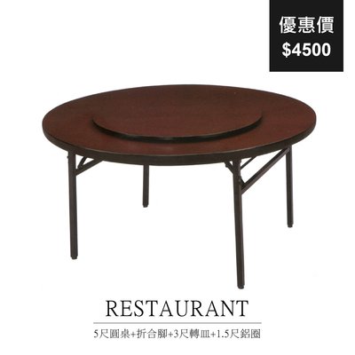 5尺圓桌+折合腳+3尺轉皿+1.5尺鋁圈