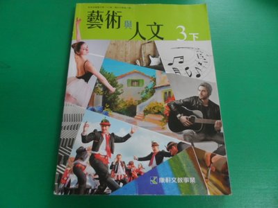 大熊舊書坊-國中 藝術與人文 3 下 康軒 105/6-昇4