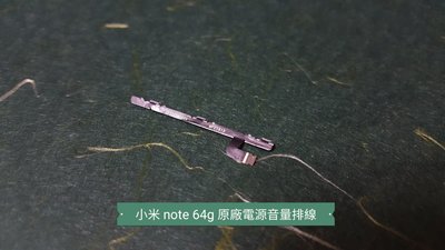 ☘綠盒子手機零件☘小米 note 64G 2015原廠電源音量排線