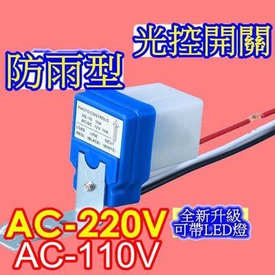 AC-110V /220V反向 光控開關 自動點滅器 感應 路燈開關