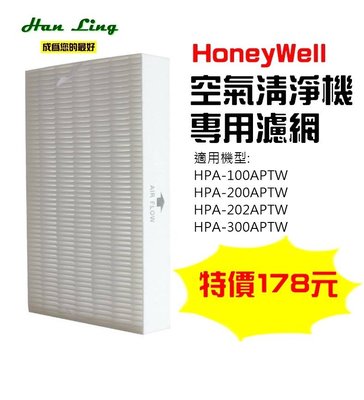 HanLing HoneyWell濾心 濾芯 濾網 HPA-100/200/300APTW HPA100/200/300