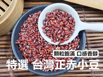 【沖泡穀粉小舖】《台灣產 赤小豆 》 100%純天然保證無添加！||夾鏈袋真空包裝|| 正赤小豆 非紅豆