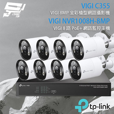 昌運監視器TP-LINK組合 VIGI NVR1008H-8MP 8路主機+VIGI C355 5MP全彩網路攝影機*8