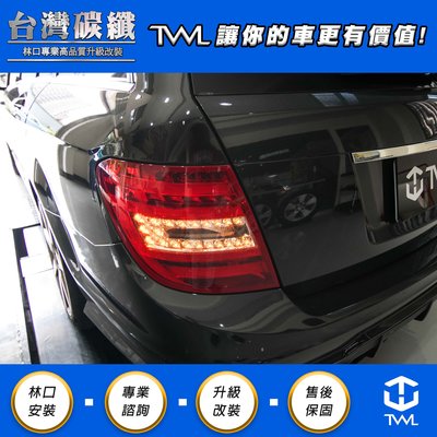 TWL台灣碳纖 Benz W204 5門 尾燈組 15 14 13 12 年  光柱 紅白 方L 台灣製造
