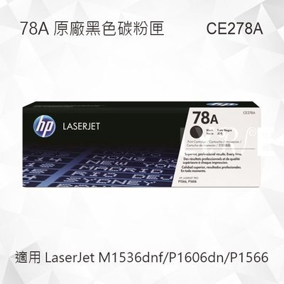 HP 78A 黑色原廠碳粉匣 CE278A 適用 LaserJet M1536dnf/P1606dn/P1566