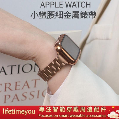 新款 Appl eWatch錶帶 金屬小蠻腰細不鏽鋼錶帶iWatch7代 6 SE 5 4 3 蘋果手錶帶 女士替換帶