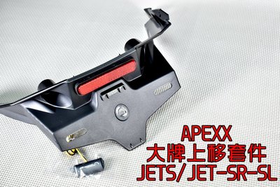 APEXX 卡夢壓花 大牌上移套件 大牌 車牌 牌照 上移 短牌 短牌架 適用於 JETS JET SR SL 125
