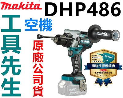 含稅／DHP486Z／空機【工具先生】MAKITA 牧田 18V 充電式震動電鑽 DHP486 取代 DHP481
