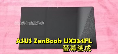 ☆全新 華碩 ASUS ZenBook UX334 UX334FL 13.3吋 FHD 螢幕 液晶面板 破裂 更換總成