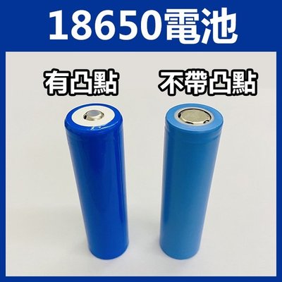 【飛蝦】18650電池 有凸點 3000mAh 行動電源 電子玩具電池 充電 鋰電池