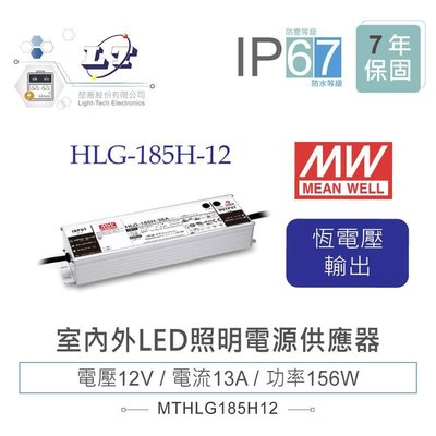 『聯騰．堃喬』MW明緯 12V/13A HLG-185H-12 LED室內外照明專用 恆流恆壓 電源變壓器 IP67